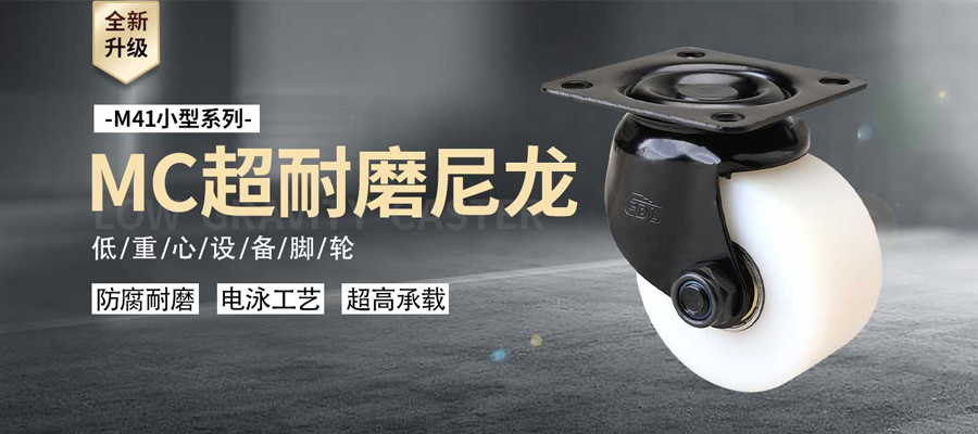 上新 | 九游会j9.com低重心设备脚轮M413-26系列新品发布
