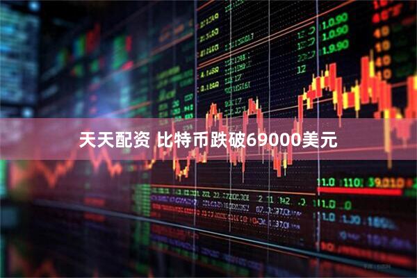 天天配资 比特币跌破69000美元